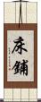 床鋪 Scroll