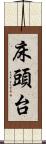 床頭台 Scroll