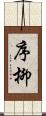 序柳 Scroll