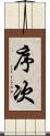 序次 Scroll