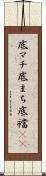 底マチ Scroll