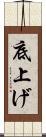 底上げ Scroll