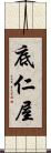 底仁屋 Scroll