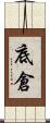 底倉 Scroll