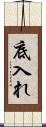 底入れ Scroll