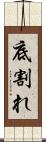 底割れ Scroll