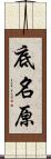 底名原 Scroll