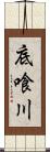 底喰川 Scroll