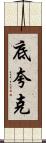 底夸克 Scroll
