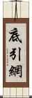 底引網 Scroll