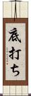 底打ち Scroll