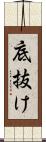底抜け Scroll