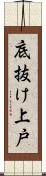 底抜け上戸 Scroll