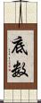 底数 Scroll