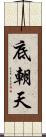 底朝天 Scroll