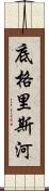 底格里斯河 Scroll