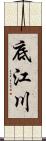 底江川 Scroll