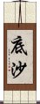 底沙 Scroll