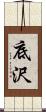 底沢 Scroll