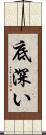 底深い Scroll
