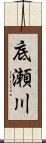 底瀬川 Scroll