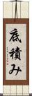 底積み Scroll