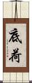 底荷 Scroll