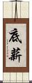 底薪 Scroll
