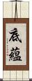 底蘊 Scroll