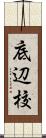底辺校 Scroll