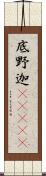 底野迦(ateji) Scroll