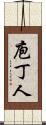 庖丁人 Scroll