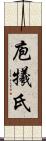 庖犧氏 Scroll