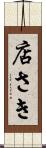 店さき Scroll