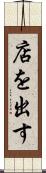 店を出す Scroll