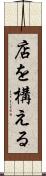 店を構える Scroll