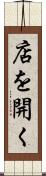 店を開く Scroll