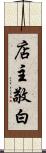 店主敬白 Scroll