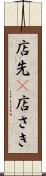 店先(P) Scroll