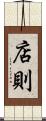 店則 Scroll