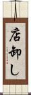 店卸し Scroll