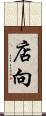店向 Scroll