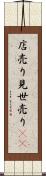 店売り Scroll