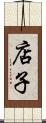 店子 Scroll