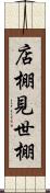 店棚 Scroll