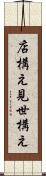 店構え Scroll