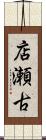 店瀬古 Scroll