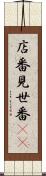 店番 Scroll
