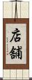 店舗 Scroll