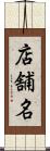 店舗名 Scroll